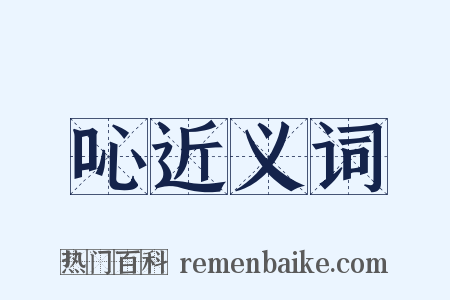 吣近义词是什么意思的图片